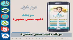 نرم افزار سربلند - شهید محسن حججی