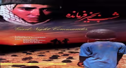 شب بخیر فرمانده