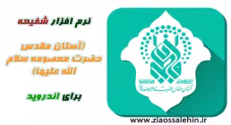 نرم افزار شفیعه