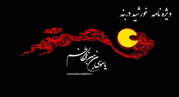 شهادت امام کاظم علیه السلام - ویژه نامه خورشید در بند