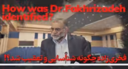 شهید ‌فخری زاده چگونه شناسایی و تعقیب شد؟