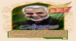 شهید سردار سلیمانی