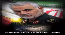 تصویر دست سردار حسین