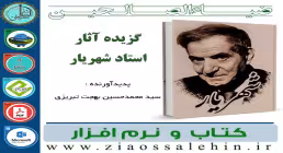 نرم افزار و کتاب آثار استاد شهریار