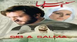 دانلود فیلم سینمایی سیب و سلما