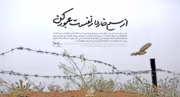 سیم خاردار نفس
