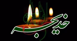 حضرت خدیجه(سلام الله علیها)
