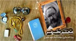 روز معلم - ویژه نامه معلم مطهر؛ شهید مطهری