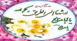 تواشیح «یا اباصالح دلم را عشق تو کرده هوایی»