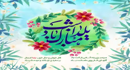 شب یلدا