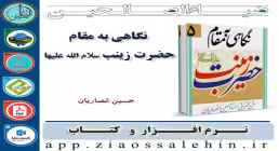 نگاهی به مقام حضرت زینب ( سلام الله علیها ) 
