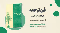 دانلود کتاب فن ترجمه در ادبیات عربی