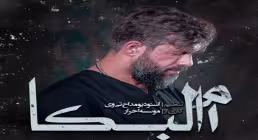نماهنگ « ام البکا» با نوای حسین ستوده + متن