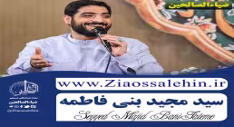 مولودی «ای حضرت معشوق» از سید مجید بنی فاطمه (کلیپ، صوت، متن)