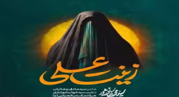 نماهنگ «زینت علی» سید محمدرضا نوشه ور