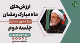 ارزشهای ماه رمضان در بیان آیت الله انصاریان - جلسه دوم