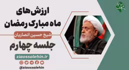 ارزشهای ماه رمضان در بیان آیت الله انصاریان - جلسه چهارم