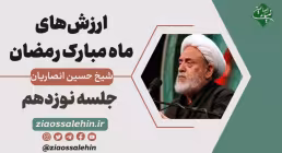 ارزشهای ماه رمضان در بیان آیت الله انصاریان - جلسه نوزدهم