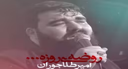 نماهنگ «روضه روزه» با نوای امیر طلاجوران