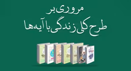 کتاب الکترونیکی | زندگی با آیه ها در ماه مبارک رمضان ۱۴۰۳