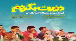 نماهنگ میلاد امام حسین «دورت بگردم» از گروه سرود نجم الثاقب (فیلم، صوت، متن)