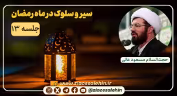 سیر و سلوک در ماه رمضان در بیانات استاد عالی - جلسه ۱۳