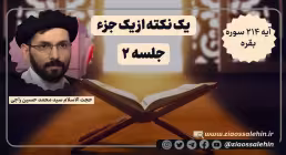 یک نکته از یک جزء - حجت الاسلام راجی (جلسه ۲) / آیه ۲۱۴ سوره بقره