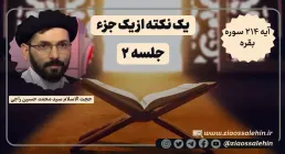 یک نکته از یک جزء - حجت الاسلام راجی (جلسه ۲) / آیه ۲۱۴ سوره بقره