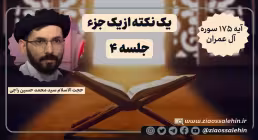 یک نکته از یک جزء - حجت الاسلام راجی (جلسه ۴) / آیه ۱۷۵ سوره آل عمران