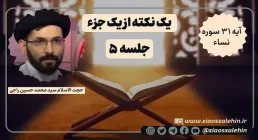 یک نکته از یک جزء - حجت الاسلام راجی (جلسه ۵) / آیه ۳۱ سوره نساء
