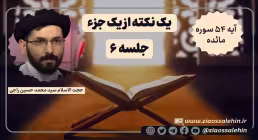 یک نکته از یک جزء - حجت الاسلام راجی (جلسه ۶) / آیه ۵۴ سوره مائده