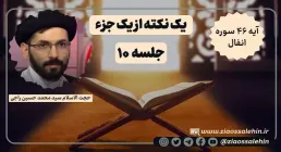 یک نکته از یک جزء - حجت الاسلام راجی (جلسه ۱۰) / آیه ۴۶ سوره انفال