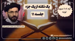 یک نکته از یک جزء - حجت الاسلام راجی (جلسه ۱۱) / آیه ۱۰۸ سوره توبه