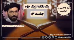 یک نکته از یک جزء - حجت الاسلام راجی (جلسه ۱۳) / آیه ۳۴ سوره ابراهیم