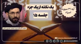 یک نکته از یک جزء - حجت الاسلام راجی (جلسه ۱۵) / آیه ۳۱ سوره اسراء