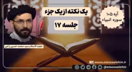یک نکته از یک جزء - حجت الاسلام راجی (جلسه ۱۷) / آیه ۱۰۵ سوره انبیاء