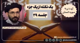 یک نکته از یک جزء - حجت الاسلام راجی (جلسه ۲۹) / آیه ۸ و ۹ سوره انسان