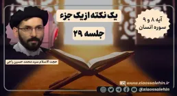 یک نکته از یک جزء - حجت الاسلام راجی (جلسه ۲۹) / آیه ۸ و ۹ سوره انسان