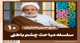 سلسله مباحث چشم باطنی - استاد حسین انصاریان / جلسه 10