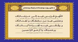 دعای دوم ماه مبارک رمضان