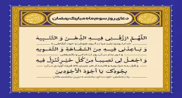 دعای روز سوم ماه رمضان