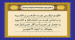 دعای روز سوم ماه رمضان