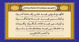 دعای روز چهارم ماه رمضان