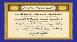 دعای روز چهارم ماه رمضان