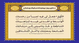 دعای روز نهم ماه رمضان