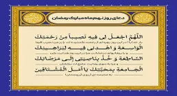 دعای روز نهم ماه رمضان