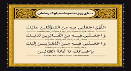 دعای روز دهم ماه رمضان