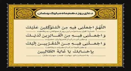 دعای روز دهم ماه رمضان