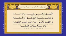 دعای روز بیست و نهم ماه رمضان