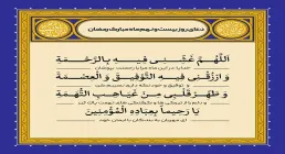دعای روز بیست و نهم ماه رمضان
